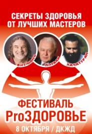 Фестиваль ProЗдоровье