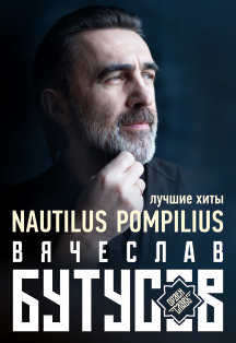 Вячеслав Бутусов. Nautilus Pompilius. Все хиты Фото афиши Вячеслав Бутусов. Nautilus Pompilius. Все хиты