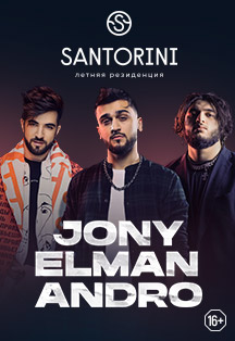 Jony, Andro, Elman в Краснодаре Jony, Andro, Elman в Краснодаре