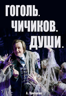 А. Пантыкин "ГОГОЛЬ. ЧИЧИКОВ. ДУШИ" А. Пантыкин "ГОГОЛЬ. ЧИЧИКОВ. ДУШИ"