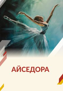 Айседора Дункан. Спектакль Государственного балета Кубани