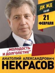 Анатолий Некрасов. Семинар «Молодость и долголетие». Анатолий Некрасов. Семинар «Молодость и долголетие».