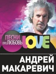 Андрей Макаревич Андрей Макаревич