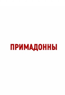 Примадонны Фото афиши Примадонны