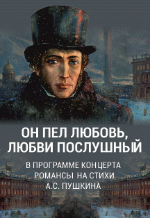 Солисты Филармонии. "Он пел любовь, любви послушный" Концерт Памяти А. С. Пушкина Солисты Филармонии. "Он пел любовь, любви послушный" Концерт Памяти А. С. Пушкина