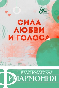 "СИЛА ЛЮБВИ И ГОЛОСА" Концерт ГЭСО , Государственного камерного хора,Государственного балета Кубани "СИЛА ЛЮБВИ И ГОЛОСА" Концерт ГЭСО , Государственного камерного хора,Государственного балета Кубани