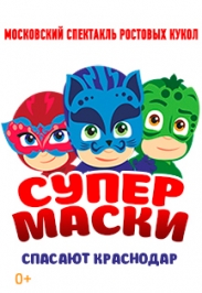 Герои в масках спасают Краснодар Герои в масках спасают Краснодар