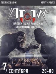 АТОМ-76