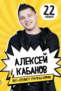 Алексей Кабанов Алексей Кабанов