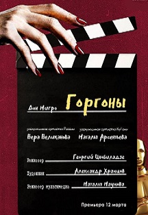 Горгоны Фото афиши Горгоны