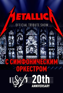 Metallica Show S&M с симфоническим оркестром Metallica Show S&M с симфоническим оркестром
