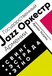Государственный Джаз-оркестр Армении