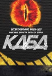 Экстремальное экшн шоу "КДБД" Каменные Джунгли. Битва за Добро Экстремальное экшн шоу "КДБД" Каменные Джунгли. Битва за Добро