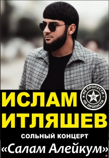 Ислам Итляшев Ислам Итляшев