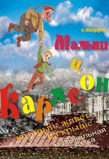 Малыш и Карлсон Малыш и Карлсон