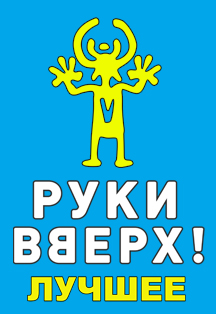 Руки Вверх.Лучшее Руки Вверх.Лучшее
