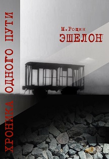 Эшелон Эшелон