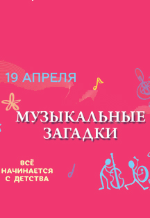 Музыкальные загадки Музыкальные загадки