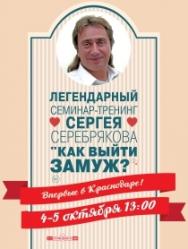 Семинар-тренинг Сергея Серебрякова "Как выйти замуж?"