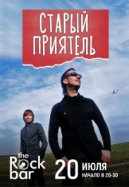 Старый Приятель Старый Приятель