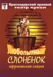 Любопытный слонёнок