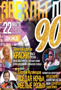 Звезды дискотек 90х Звезды дискотек 90х