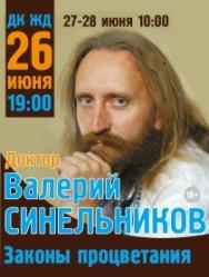 Семинар Валерия Синельникова
