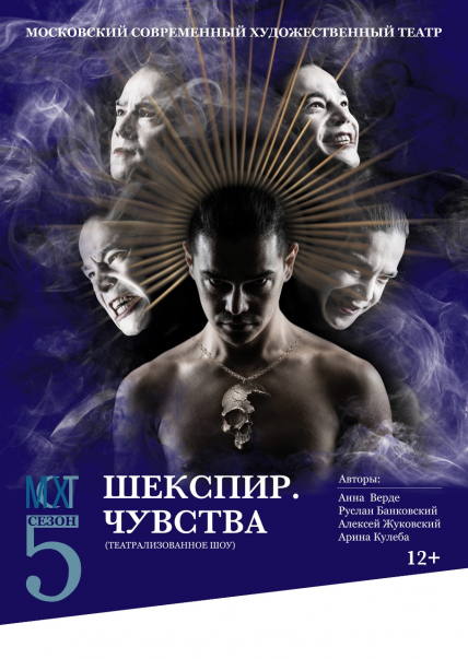 Шекспир чувства Фото афиши Шекспир чувства