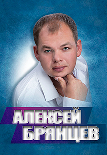 Алексей Брянцев Фото афиши Алексей Брянцев