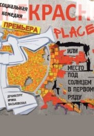 КРАС PLACE, или Место под солнцем в первом ряду Фото афиши КРАС PLACE, или Место под солнцем в первом ряду