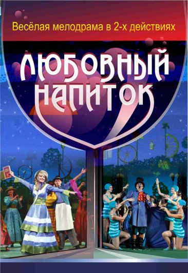 Любовный напиток. Г. Доницетти Любовный напиток. Г. Доницетти