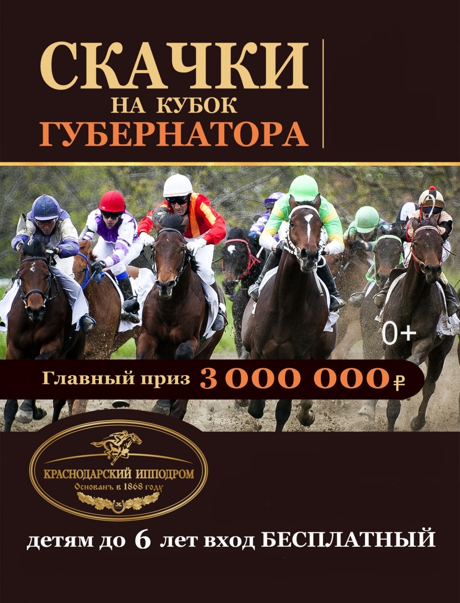 Скачки на Кубок Губернатора Краснодарского края Скачки на Кубок Губернатора Краснодарского края
