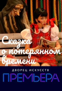 Сказка о потерянном времени Сказка о потерянном времени