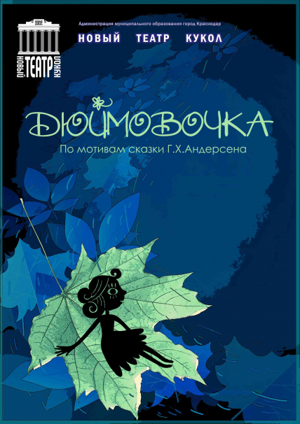 Дюймовочка Дюймовочка