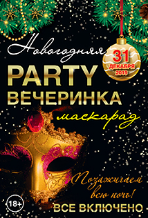 Новогодняя вечеринка Фото афиши Новогодняя вечеринка