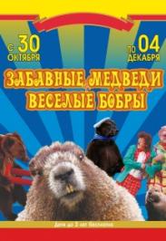 Цирковая программа "Забавные медведи и веселые бобры"