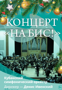 Концерт на бис Концерт на бис