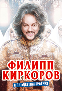 Филипп Киркоров #Цвет Настроения Фото афиши Филипп Киркоров #Цвет Настроения