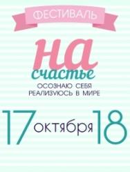 Фестиваль самопознания и творческого развития "На счастье"