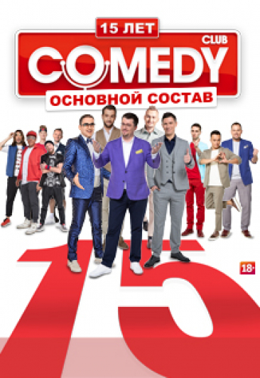 Камеди клаб перепись. Comedy Club Постер. Comedy Club 15 лет. Камеди клаб постеры 2005. Comedy Club в Омске.