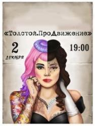 Антибал. Толстой. ПроДвижение Антибал. Толстой. ПроДвижение