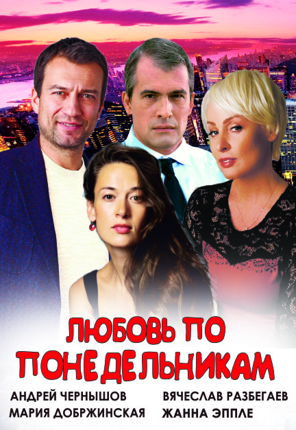 Любовь по понедельникам