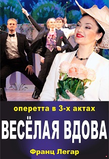 Весёлая вдова Весёлая вдова