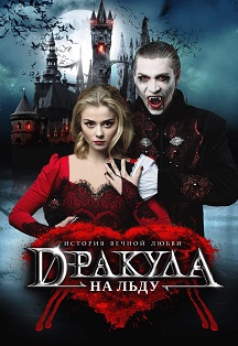 Ледовый мюзикл "Дракула.История вечной любви" Ледовый мюзикл "Дракула.История вечной любви"