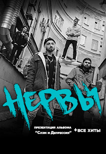 Нервы Нервы