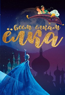 Всем Ёлкам Ёлка Всем Ёлкам Ёлка