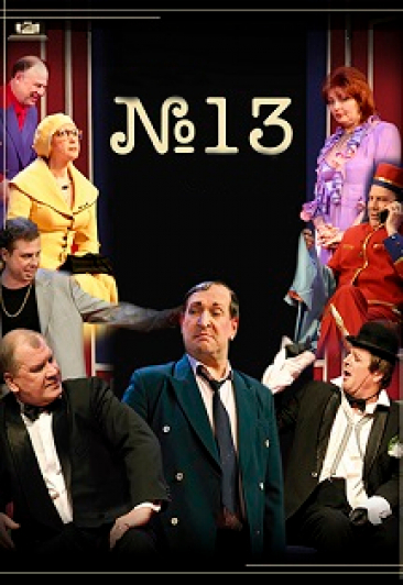 № 13 № 13