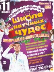 Школа научных чудес Школа научных чудес