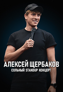 Алексей Щербаков Фото афиши Алексей Щербаков