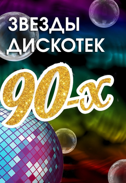 Звезды дискотек 90х в Краснодаре Звезды дискотек 90х в Краснодаре